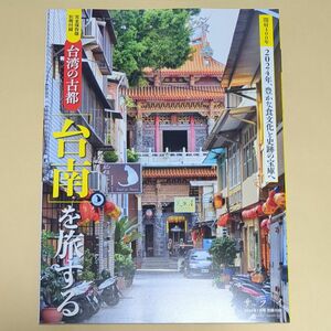 サライ別冊付録　台湾の古都　 台南を旅する