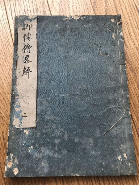 御伝絵略解 法橋中和 大化7年(1810年)