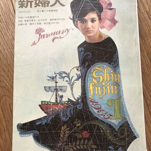 新婦人 昭和40年1月1日発行 1965年 送料無料 寺山修司 澁澤龍彦 曽根綾子 田辺聖子