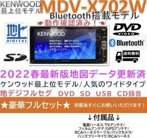 Bluetooth最上位MDVX702W最新地図更新済フルセグ新品バックカメラ付