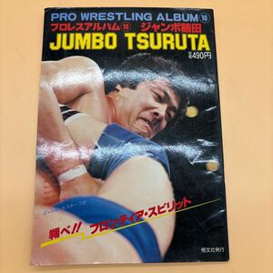 21. プロレスアルバム　10 ジャンボ鶴田　プロレス　雑誌