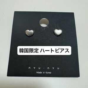 韓国限定 nyunyu ハートピアス シルバー