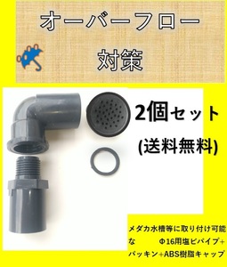 メダカ オーバーフロー対策 部品 飼育ケース 飼育ボックス 加工用 塩ビ 16A 送料無料 Φ16