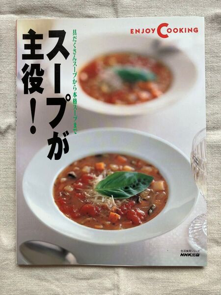 スープが主役! 〜具だくさんのスープから本/日本放送出版協会