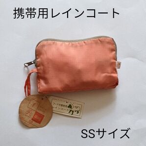 犬用品 フード付き携帯用レインコート オレンジ SS 小型犬 オニュ