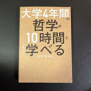 大学4年間の哲学が10時間でざっと学べる 貫成人/著