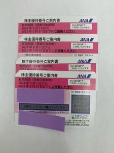 【7826】ANA株主優待券　全日空　ピンク 4枚セット 搭乗有効期間(2024年6月1日～2025年5月31日迄）日本航空