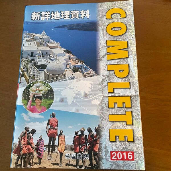 新詳地理資料　COMPLETE 帝国書院　2016 中古品になります。記名を消した以外は、特に汚れ等無いかと思います。