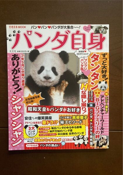 パンダ自身 (光文社女性ブックス VOL. 185 女性自身MOOK)