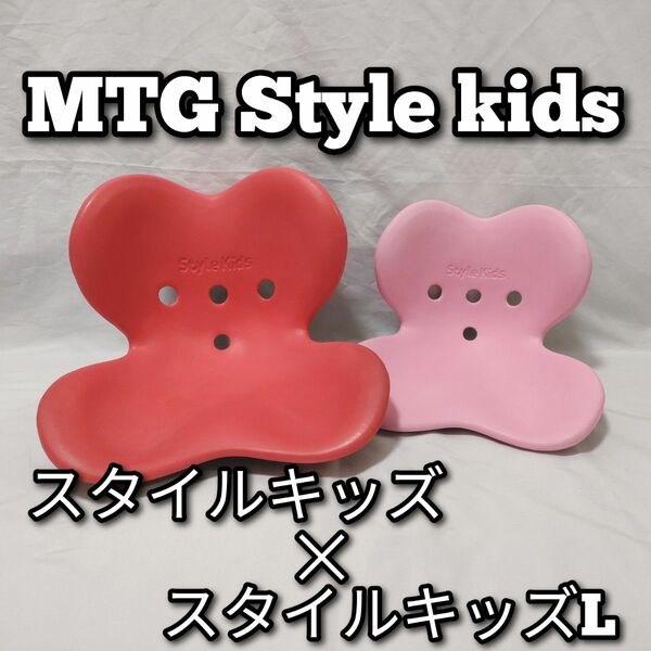 MTG　Style kids　スタイルキッズ　S/L　セット
