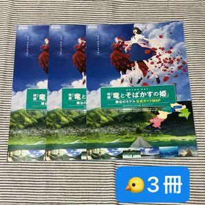 竜とそばかすの姫　舞台のモデル　公式ガイドMAP （ロケ地MAP） 3冊