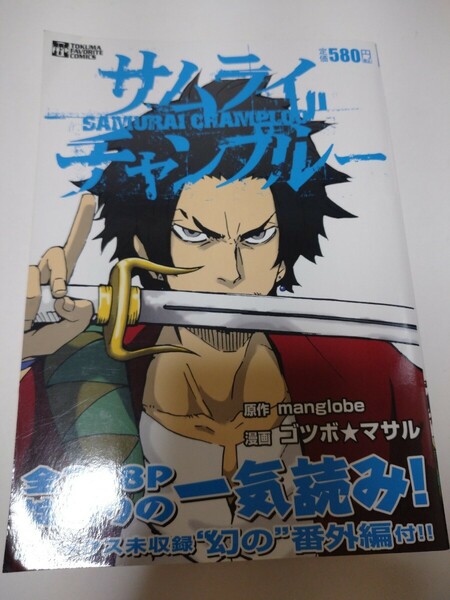 ゴツボ版 サムライチャンプルー／ ゴツボ マサル ／ｍａｎｇｌｏｂｅ/古本／コミック未収録幻の番外編付／絶版／コンビニ本／送料無料