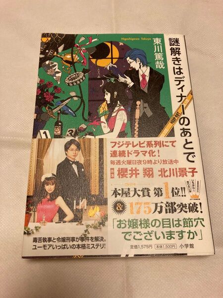 謎解きはディナーのあとで