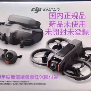 新製品 DJI Avata 2 Fly More コンボ (バッテリー3個入り)国内正規品 新品未使用 未開封未登録