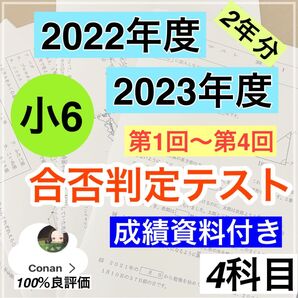 浜学園 小6 最新版 2022年、2023年度 合否判定テスト 2年分 4科目