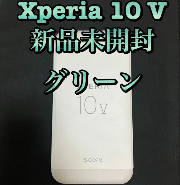 Xperia 10 V 新品未開封　セージグリーン　エクスペリア　 SIMフリー