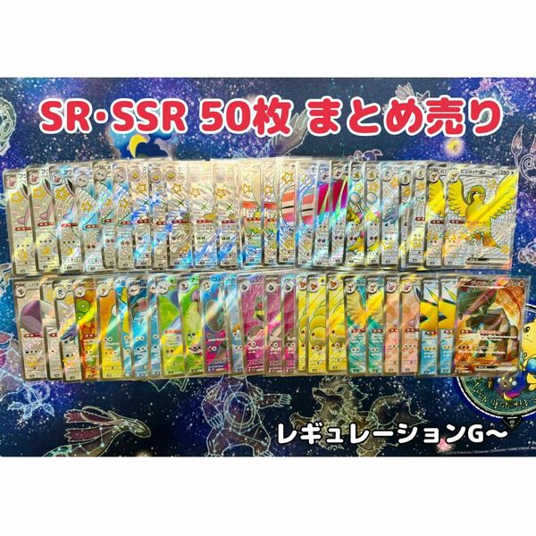 ポケカ SR SSR 50枚 大量 まとめ売り【送料無料】