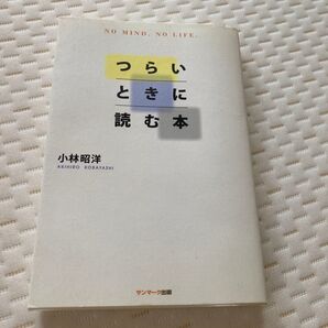 【クーポン利用で300円!】 つらいときに読む本 NO MIND.NO LIFE. 小林昭洋/著