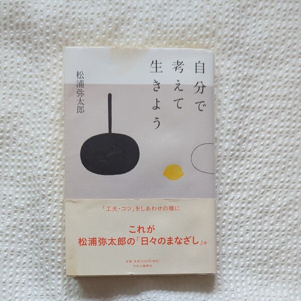 自分で考えて生きよう 松浦弥太郎/著