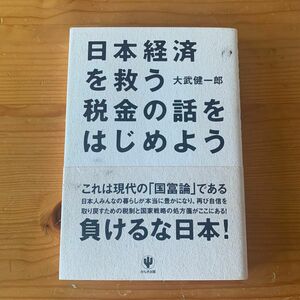 日本経済を救う税金の話をはじめよう　大武健一郎