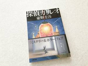 古本：探偵ガリレオ◆東野圭吾：文春文庫　定価：476円+税