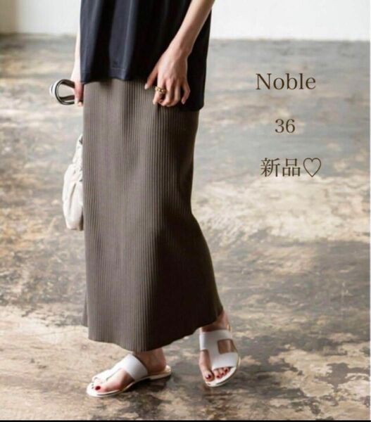 【新品】NOBLE トタンテレコタイトスカート グレー 細見え