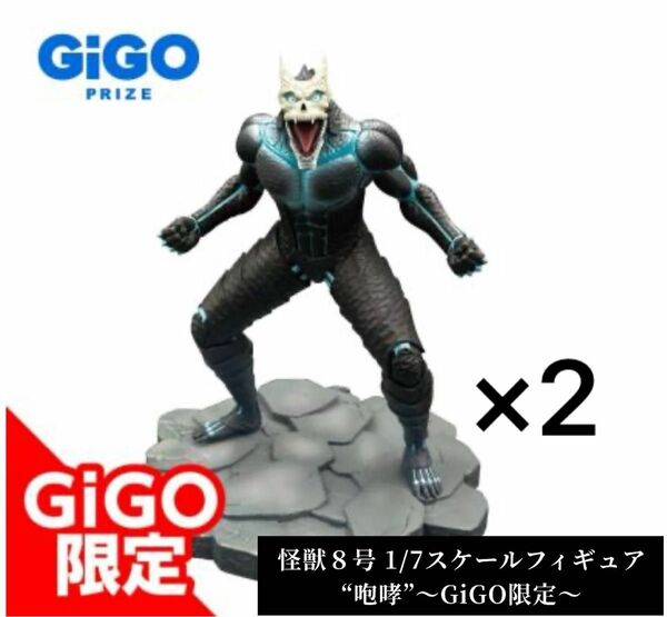 怪獣８号 1/7スケールフィギュア“咆哮”～GiGO限定～2体セット