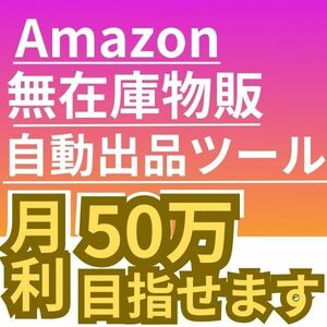 Amazon無在庫自動出品ツール【初月使用料無料！】