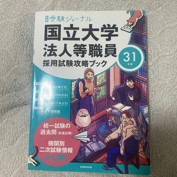 国立大学法人等職員採用試験攻略ブック 31年度