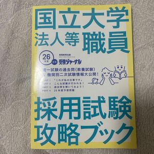 国立大学法人等職員採用試験攻略ブック (２６年度) 受験ジャーナル編集部 【編】