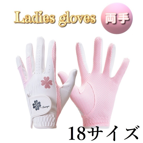 新品 レディース ゴルフグローブ 両手 ゴルフ手袋 レディースグローブ両手 レディース手袋 18サイズ 【ピンク-ホワイト】