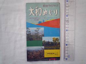0026270 【観光ドライブマップ】 大和めぐり 和楽路屋 付・主要市街拡大図 観光案内交通図 定価100円 昭和40年代?