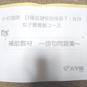 浜学園小6 女子最難関コース 語句問題集