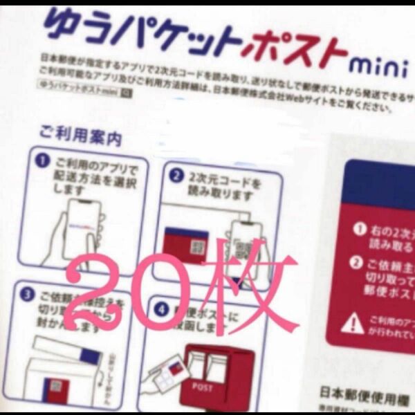 ゆうパケットポストmini封筒　20枚