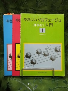 伴奏付やさしいソルフェージュ入門　１〜３ 　３冊で