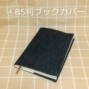 ※BK84 デニムブックカバー④B5判