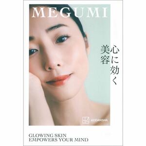 心に効く美容／ＭＥＧＵＭＩ