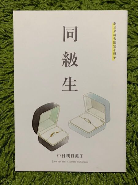 中村明日美子 映画「同級生」劇場来場者限定小冊子
