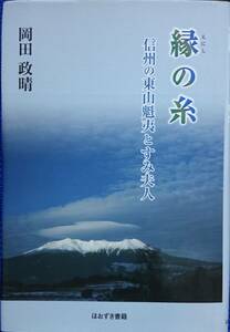 縁の糸　ー信州の東山魁夷とすみ夫人ー　　岡田政晴　　ほおずき書籍　　送料込み