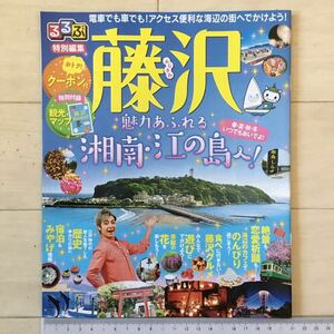 値下↓藤沢観光親善大使 つるの剛士がご案内！るるぶ特別編集 藤沢 魅力あふれる湘南江の島へ！2018(20ページ)〈バックナンバー〉