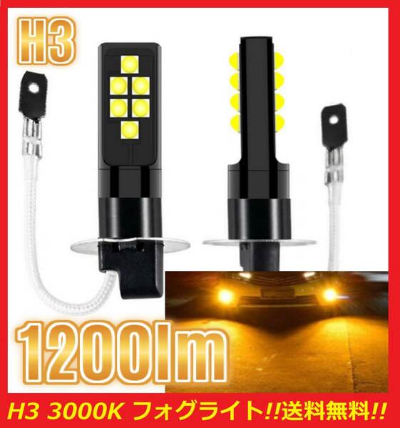 ★匿名発送★明るい★全国送料無料★爆光 H3 フォグライト LED イエロー 3000K 1200lm 2球セット 翌日発送 フォグランプ