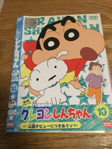 クレヨンしんちゃん TV版傑作選 第3期シリーズ 10　☆【レンタル落ち】　DVD　です