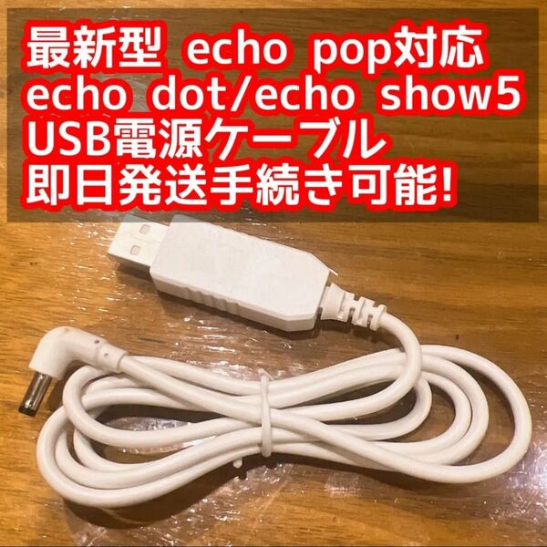 最新型 echo pop、echo dot、echo show USBケーブル