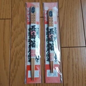 奈良 長寿箸 厄除白南天 夫婦セット 新品 長期保管品 夫婦箸 送料140円