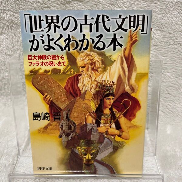 「世界の古代文明」がよくわかる本 巨大神殿の謎からファラオの呪いまで (PHP文庫 し38-1) 島崎晋/著