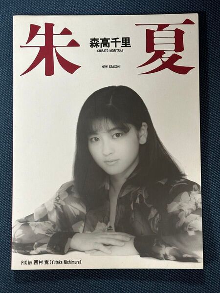 朱夏 New season 森高千里 1st写真集