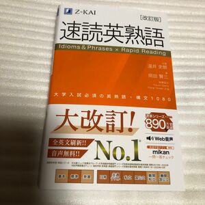 Z-KAI 速読英熟語　改訂版