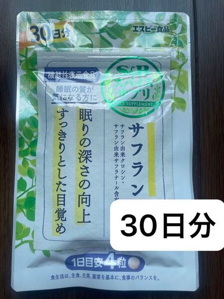 【新品】S&Bスパイスサプリサフラン 30日分 エスビー 睡眠改善 睡眠の質
