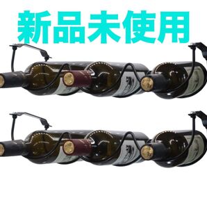 キャビネット下 ワインラック ボトル ストレージラック メタルブラック 2個