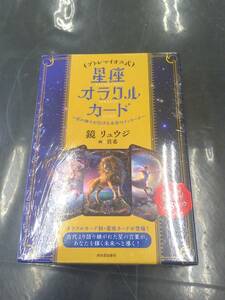 送料無料 プトレマイオス式星座オラクルカード 鏡リュウジ 未開封